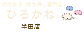 浜松餃子お持ち帰り専門店│ぎょうざのひろかね (冷凍餃子・生餃子・肉巻き餃子)販売中 お取り寄せ(通販・通信販売)のネット販売にも対応