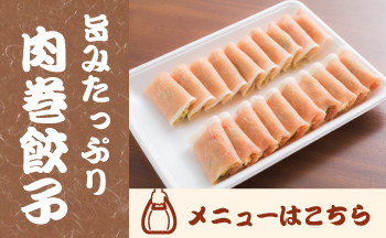 肉巻き餃子のお持ち帰りメニューはこちら