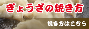おいしい餃子の焼き方