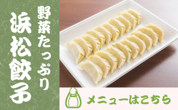 浜松餃子のお持ち帰りメニューはこちら